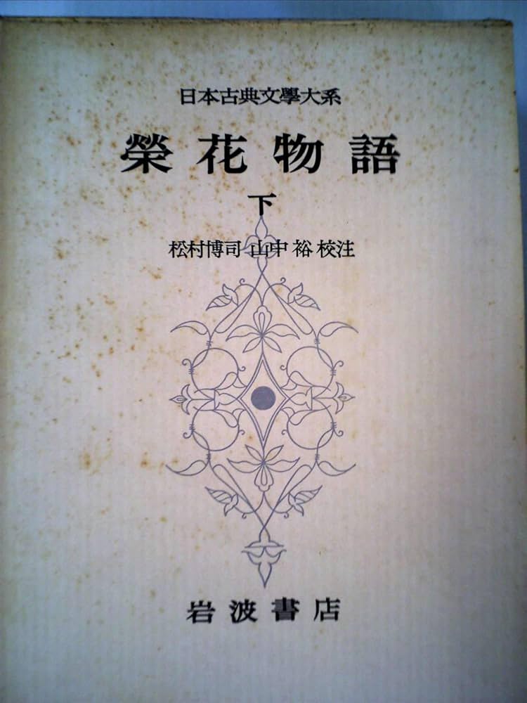日本古典文学大系〈第76〉栄花物語 下 (1965年) |本 | 通販 | Amazon